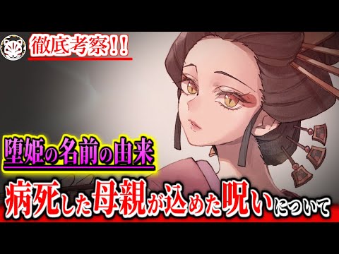 【鬼滅の刃】堕姫の名前は死んだ母親の病名から付けられた？！鬼化のキッカケとなる壮絶な人間時代について【きめつのやいば】