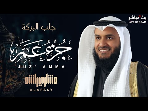 A Reverent Recitation of Juz' Amma by Sheikh Mishary Rashid Al-Afasy 🤍