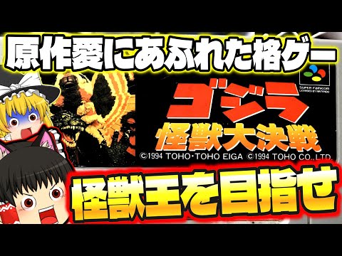 【ゆっくり実況】怪獣王格ゲーに参戦！ゴジラ怪獣大決戦 モスラやキングギドラ、メカゴジラもいるよ　スーパーファミコン【レトロゲーム】