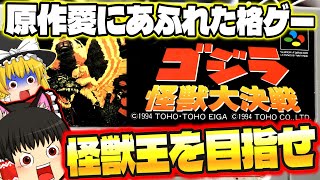 【ゆっくり実況】怪獣王格ゲーに参戦！ゴジラ怪獣大決戦 モスラやキングギドラ、メカゴジラもいるよ　スーパーファミコン【レトロゲーム】