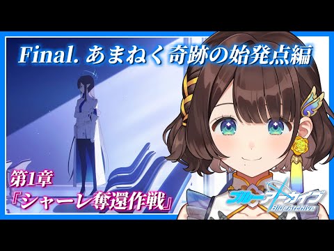 【ブルアカ】最終章開幕✨奪還作戦・・・！？【司賀りこ/にじさんじ】