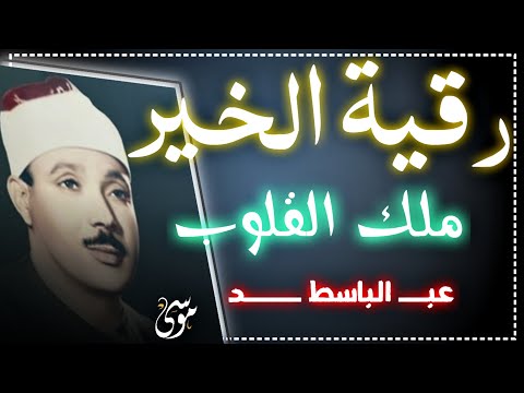 الرقية الشرعية للحسد والسحر والمس الشيخ عبدالباسط عبدالصمد   Powerful Ruqyah Against Sihir and Jinns