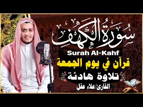 سورة الكهف كاملة ❤️ كلها خشوع وطمأنينه | القارئ علاء عقل Surah Al-Kahf by Alaa Aqel