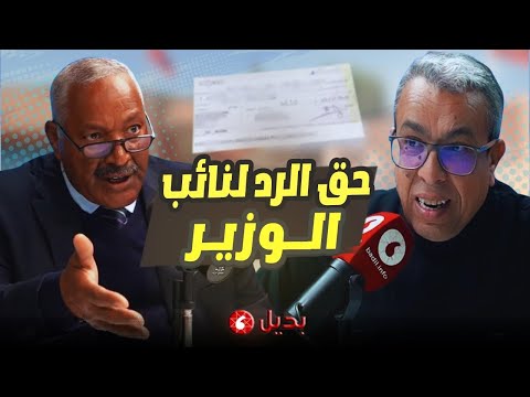 نائب الوزير سابقا يوضح بخصوص شيك 240 مليون والقرص والتوقيع