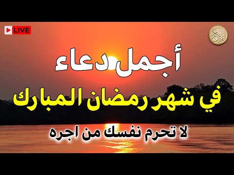 دعاء فى يوم السبت من شهر رمضان المبارك لطرد الهم والحزن وجلب الفرح والرزق السريع