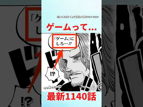 【最新1140話】神の騎士団のゲームって...【ワンピース】#ワンピース #ワンピースの反応集まとめ