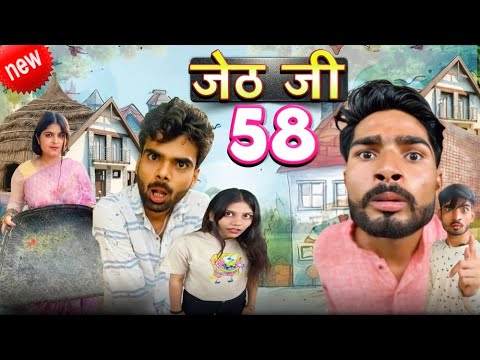 Jeth Ji Part 58 ||Bihariupadhyay|| bundeli short film