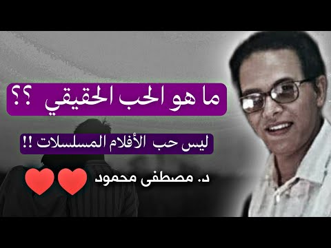 ماهو الحب الحقيقي ؟ هل هو حب الأفلام و المسلسلات؟ و ما دور الشهوة في الحب ؟ - الدكتور مصطفى محمود