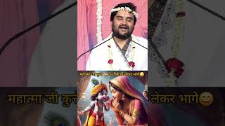 नामदेव जी कुत्ते के पीछे घी लेकर भागे 😄😄 || #shorts  #bhaktipath #bhagti #ytshorts #krishna