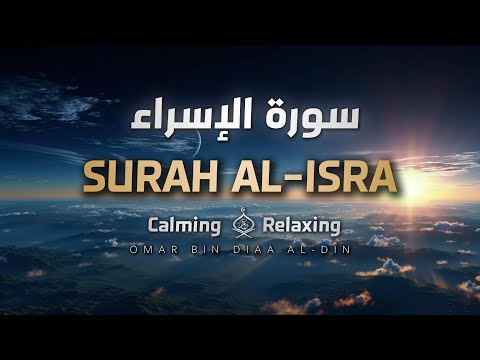 Surah Al-Isra' - Calming Recitation | Omar Bin Diaa Al-Din