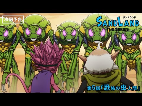 『SAND LAND: THE SERIES』 第5話「恐怖の虫人間」 予告