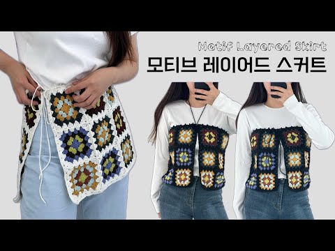 떠도떠도 끝이 없는 모티브의 매력🧩 코바늘 레이어드 스커트 Motif Layered Skirt