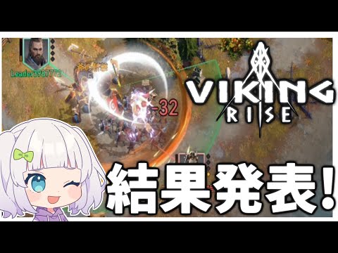 【Viking Rise】アマゾンギフトコードは誰の手に！？運命の結果発表！【ゆっくり実況】