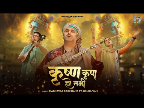 कृष्ण कृपा क्या है? इस भजन को सुनकर एहसास हो जाएगा Krishna Kripa Ho Tabhi Madhavas ft. Gaura Vani