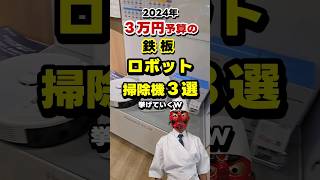 【24年】3万円ロボット掃除機おすすめ3選！#shorts