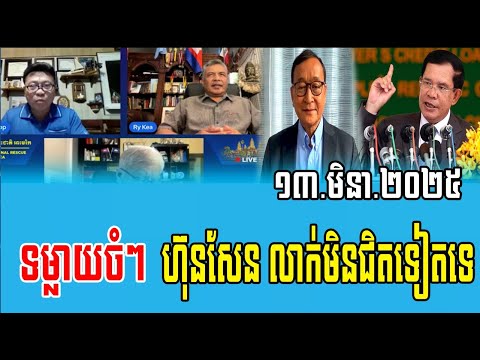 Opposition Debate about Prime Minister Hun Sen 13 March 2025