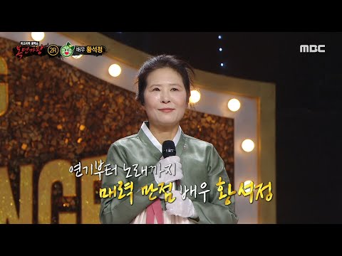 [복면가왕] '쑥떡'의 정체는 배우 황석정!, MBC 250309 방송