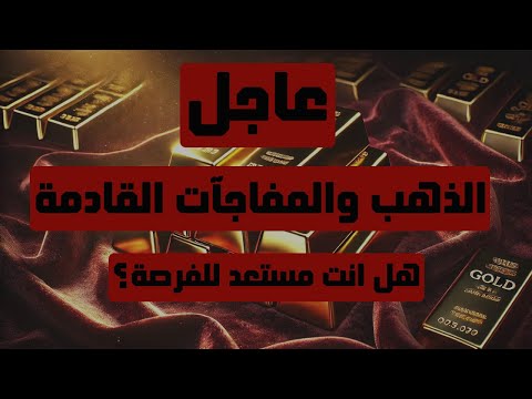 تحليل الذهب | عاجل: الذهب والمفاجآت القادمة … هل انت مستعد للفرصة ؟ #الذهب