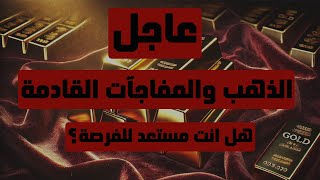 تحليل الذهب | عاجل: الذهب والمفاجآت القادمة … هل انت مستعد للفرصة ؟ #الذهب