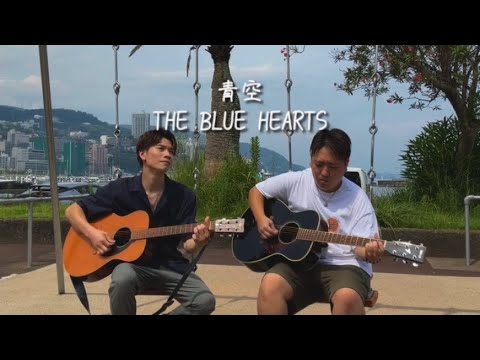 青空/THE BLUE HEARTS  青空の下で友達とギター弾き語り