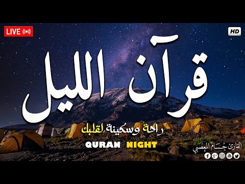 قران الليل شهر رمضان 💚 قرآن كريم بصوت جميل جدا 💤 راحة نفسية _ طمأنينة Quran recitation for sleep