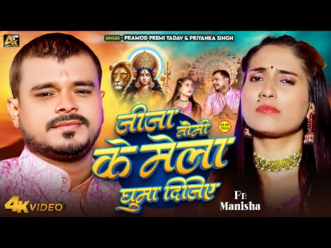 #Video | #Pramod Premi Yadav | जीजा जी मेला घुमा दीजिये  | New Devi Bhakti Song 2024 |