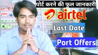 Airtel Sim Port, Mnp offer Last Date 2021 | Airtel sim port - mnp offer | May का अपडेट🔥