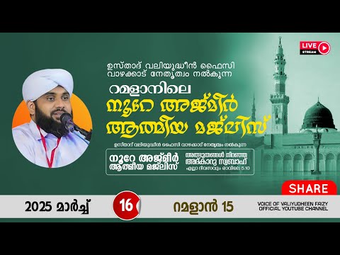 അത്ഭുതങ്ങൾ നിറഞ്ഞ അദ്കാറു സ്വബാഹ് / NOORE AJMER -1509 | VALIYUDHEEN FAIZY VAZHAKKAD | 16 - 03 - 2025