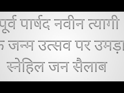 पूर्व पार्षद नवीन त्यागी के जन्म उत्सव पर उमड़ा स्नेहिल जन सैलाब