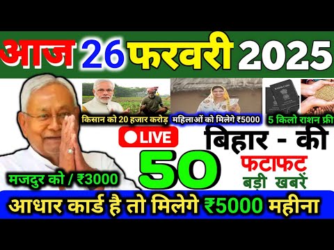 26 February 2025 | Bihar Ki 25 Badi Khabrein | Aaj Ki Sabse Badi Updates | Bihar News Today