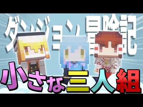 【マイクラ】小さな勇者たちのダンジョン冒険記 Part1【ゆっくり実況】【MOD実況】【マインクラフト】