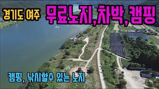 [경기도 여주]강천섬앞 도리지구 노지캠핑 /낚시 가능