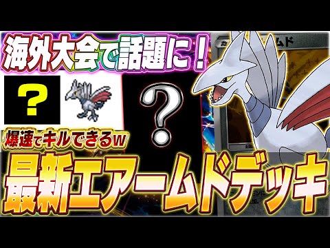 【ポケポケ】1ターンキル可能！海外大会で話題『最新エアームドデッキ』がヤバい...w【ポケカポケット/Pokémon TCG Pocket/エアームド】