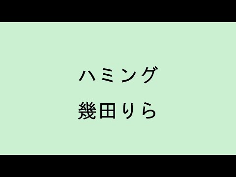 【歌詞付き】ハミング - 幾田りら