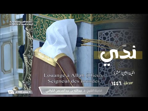 أداء ندِيّ | الشيخ د. #عبدالله_القرافي في تلاوة خاشعة من #المسجد_النبوي ليلة 12 رمضان 1446هـ