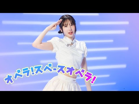 【まなこ】オペラ！スペースオペラ！ 踊ってみた / オリジナル振付