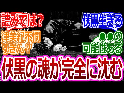 【呪術廻戦219話】「伏黒の魂が完全に沈んでしまった…」に対する読者の反応集【考察・反応まとめ】#最新 #考察 #ネタバレ