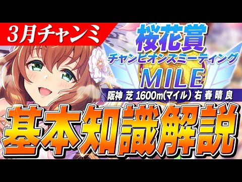 【ウマ娘】逃げも結構強い！？3月MILEチャンミ『桜花賞』の基本知識解説　コース解説/有効加速/目標ステータス/有力キャラ