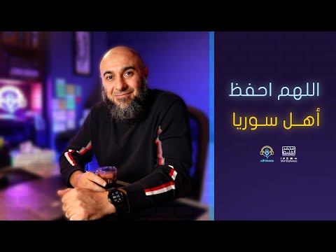 اللهم احفظ أهل سوريا - فضفضة الأحد - محمد الغليظ