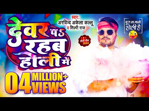 #Comedy होली गीत | #Arvind Akela Kallu | देवर प रहब होली में | #Shilpi Raj | Bhojpuri Holi Song 2024