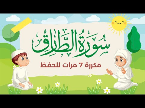 سورة الطارق مكررة 7 مرات للاطفال - جزء عم المعلم مع الترديد للقارئ خليفة الطنيجي 4K