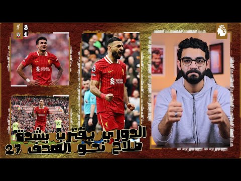 ليفربول 3-1 ساوثهامبتون | فوز بالحظ امام متذيل الترتيب ، صلاح يواصل موسمه الخارق " 27 هدف " .. !