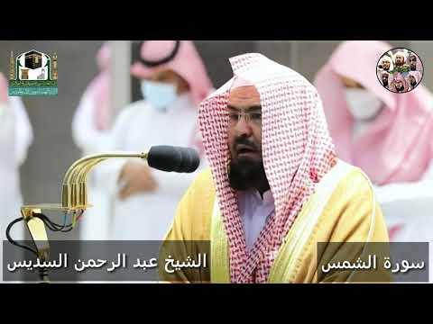 سورة الشمس بترتيل فاق الوصف للشيخ عبد الرحمن السديس رمضان 1442