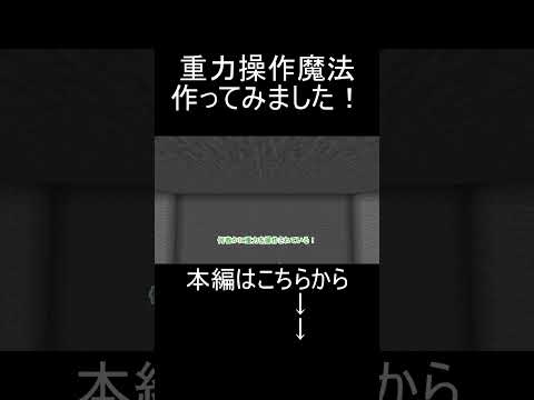 【コマンド】サンズの重力操作を再現してみました！【マイクラ統合版】【アンダーテール】#shorts  #マイクラ #コマンド #アンダーテール