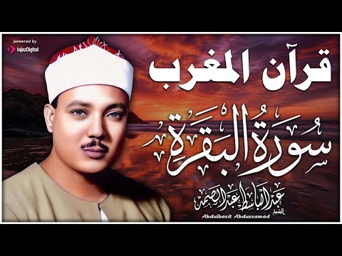 قرآن المغرب - سورة البقرة (كاملة) بصوت الشيخ عبد الباسط عبد الصمد لحفظ وتحصين المنزل وجلب البركة