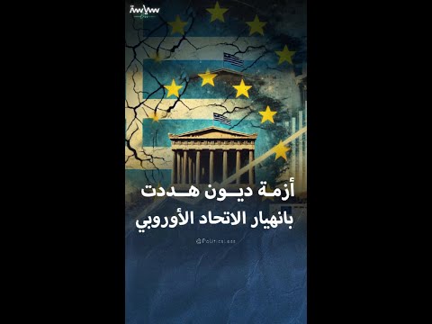 أزمة ديون اليونان التي كادت تتسبب بانهيار الاتحاد الأوروبي