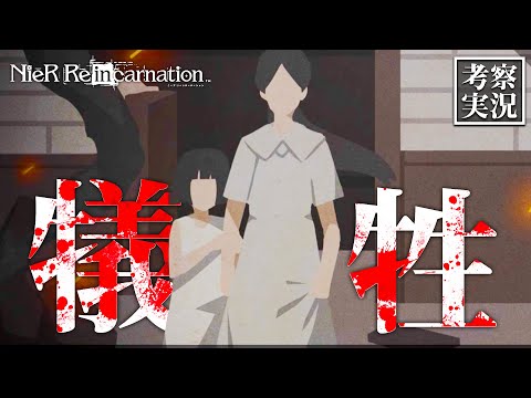 【リィンカネ 考察】天才と犠牲｜グリフイベント【ニーアリィンカーネーション】#31