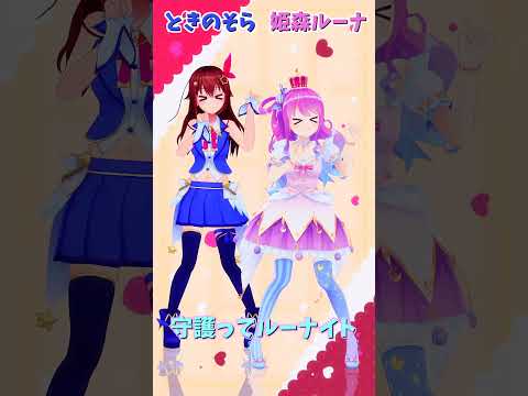 「ホロライブ」「守護ってルーナイト」名前を押すとルーナさんとそらさんのチャンネルに飛べます→  @HimemoriLuna 　@TokinoSora 　#shorts