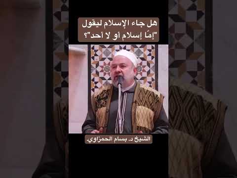 هل جاء الإسلام ليقول "إمّا إسلام أو لا أحد"؟