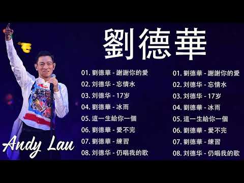 劉德華演唱會最好聽的現場歌曲 : 劉德華 - 謝謝你的愛 / 刘德华 - 忘情水 / 刘德华 - 17岁 / 劉德華 - 冰雨 / 這一生給你一個 / 劉德華 - 愛不完 / 劉德華 - 練習